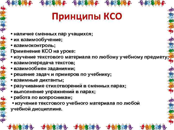 Темы ксо. Принципы КСО. Методики КСО. КСО технология обучения. Технология коллективного способа обучения.