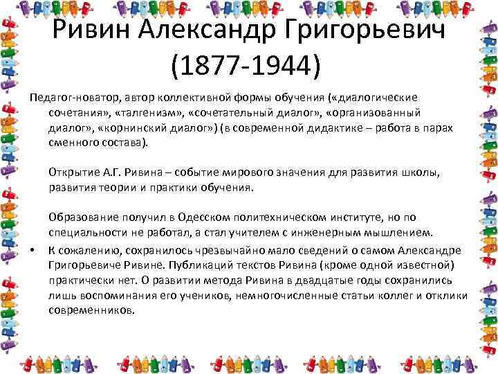 Ривин Александр Григорьевич (1877 -1944) Педагог-новатор, автор коллективной формы обучения ( «диалогические сочетания» ,