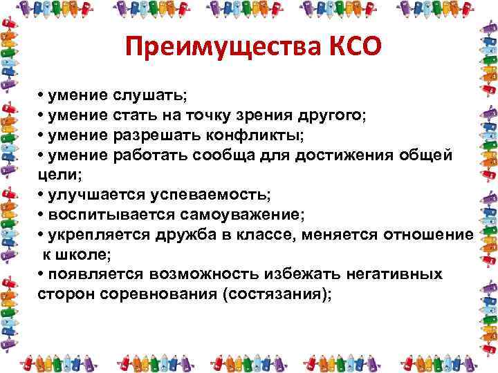 Преимущества КСО • умение слушать; • умение стать на точку зрения другого; • умение