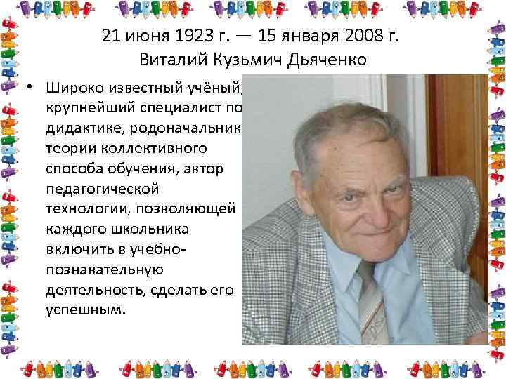 21 июня 1923 г. — 15 января 2008 г. Виталий Кузьмич Дьяченко • Широко