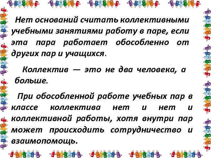 Нет оснований считать коллективными учебными занятиями работу в паре, если эта пара работает обособленно