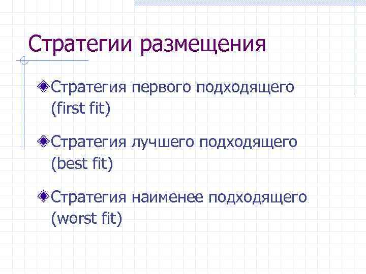 Стратегии размещения Стратегия первого подходящего (first fit) Стратегия лучшего подходящего (best fit) Стратегия наименее