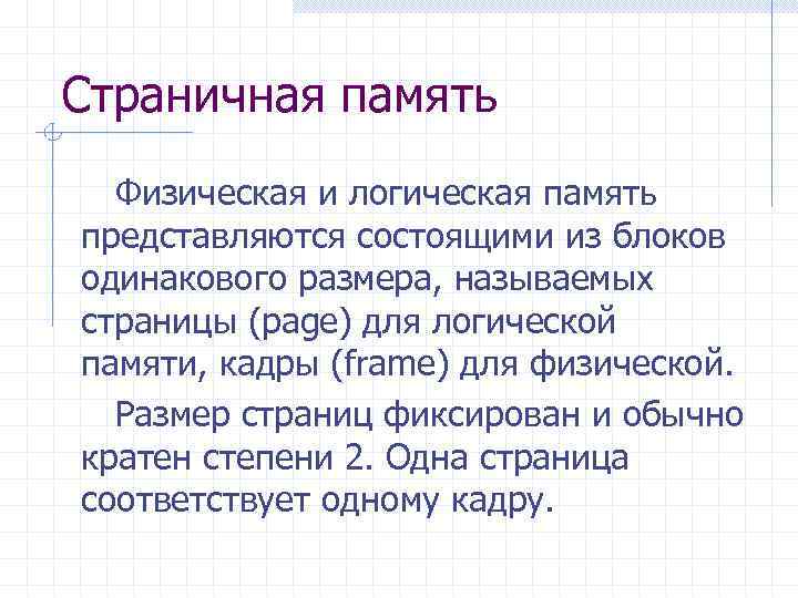 Страничная память Физическая и логическая память представляются состоящими из блоков одинакового размера, называемых страницы