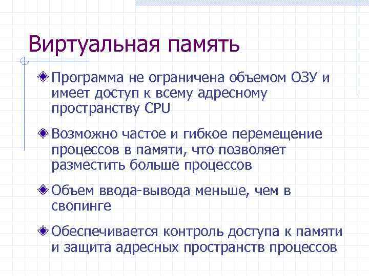Виртуальная память Программа не ограничена объемом ОЗУ и имеет доступ к всему адресному пространству