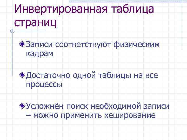 Инвертированная таблица страниц Записи соответствуют физическим кадрам Достаточно одной таблицы на все процессы Усложнён