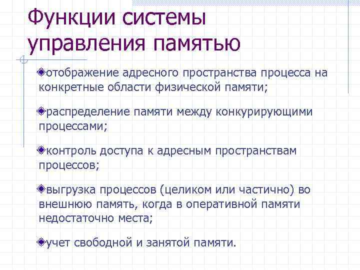 Функции системы управления памятью отображение адресного пространства процесса на конкретные области физической памяти; распределение