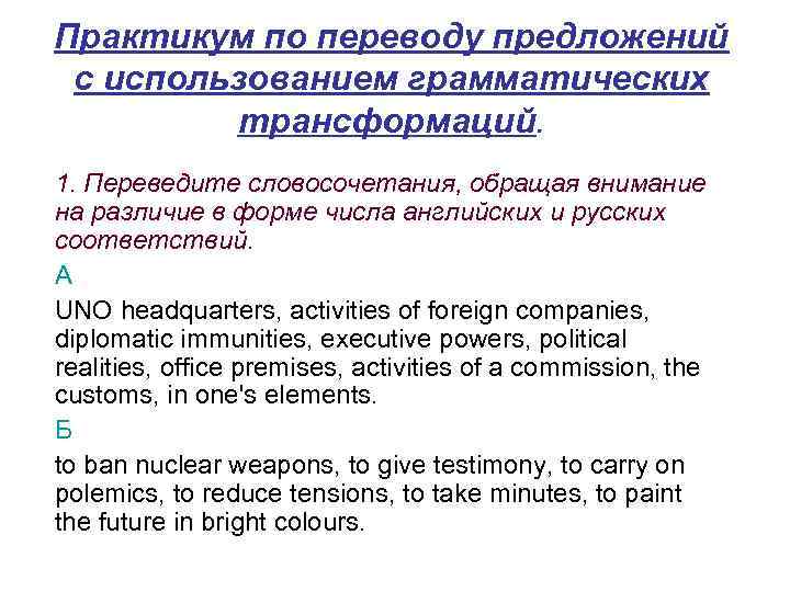 Практикум по переводу предложений с использованием грамматических трансформаций. 1. Переведите словосочетания, обращая внимание на