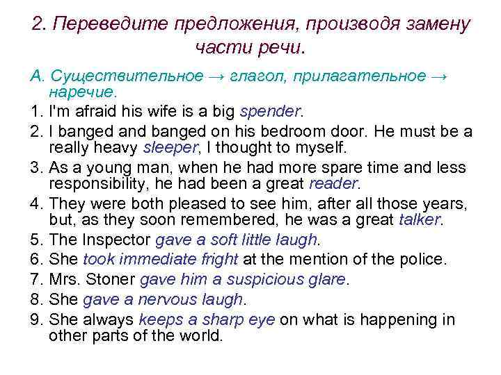 2. Переведите предложения, производя замену части речи. А. Существительное → глагол, прилагательное → наречие.
