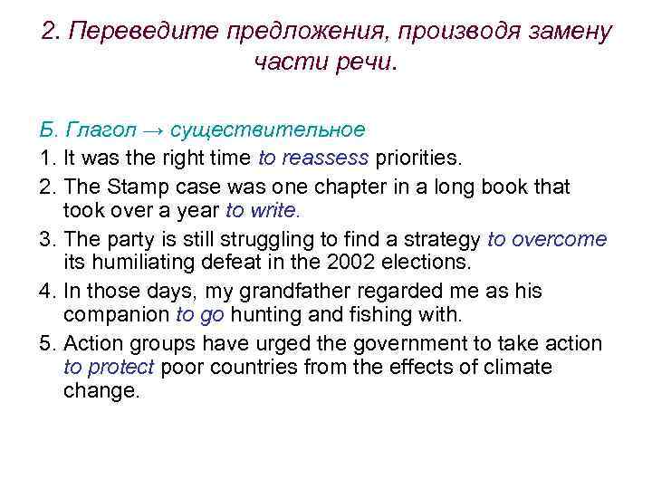 2. Переведите предложения, производя замену части речи. Б. Глагол → существительное 1. It was
