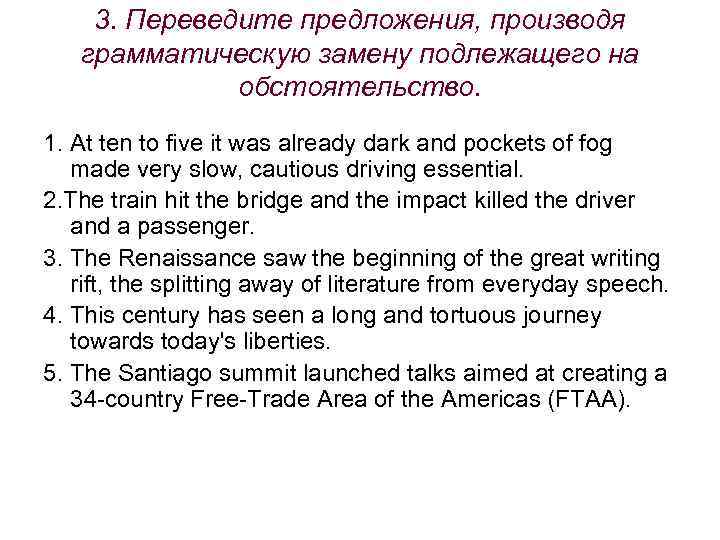 3. Переведите предложения, производя грамматическую замену подлежащего на обстоятельство. 1. At ten to five