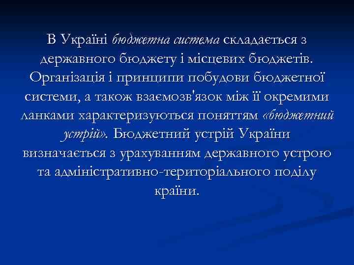 В Україні бюджетна система складається з державного бюджету і місцевих бюджетів. Організація і принципи