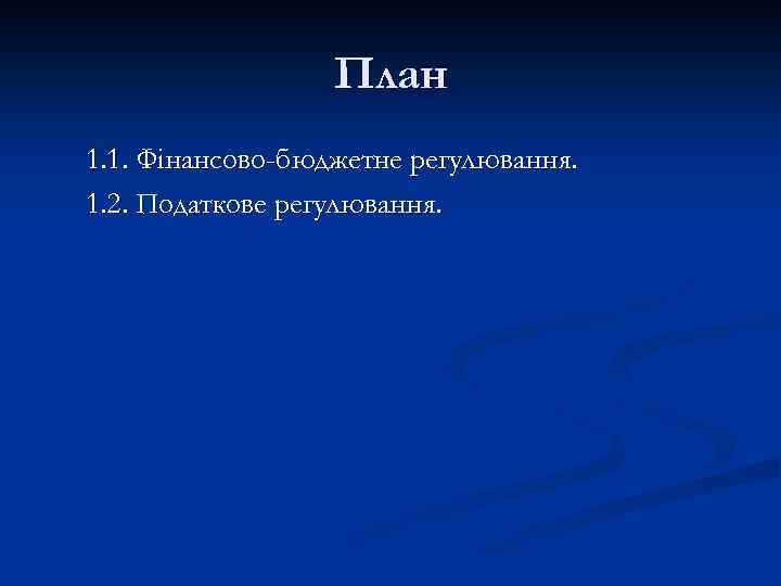 План 1. 1. Фінансово-бюджетне регулювання. 1. 2. Податкове регулювання. 