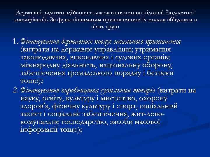 Державні видатки здійснюються за статтями на підставі бюджетної класифікації. За функціональним призначенням їх можна