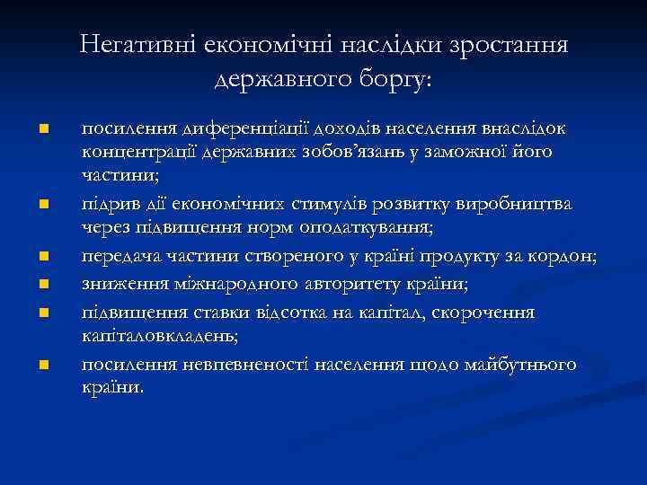 Негативні економічні наслідки зростання державного боргу: n n n посилення диференціації доходів населення внаслідок