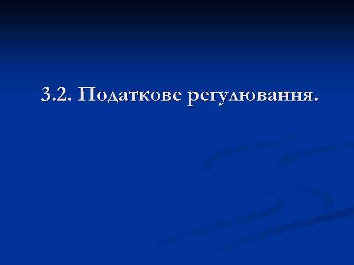 3. 2. Податкове регулювання. 