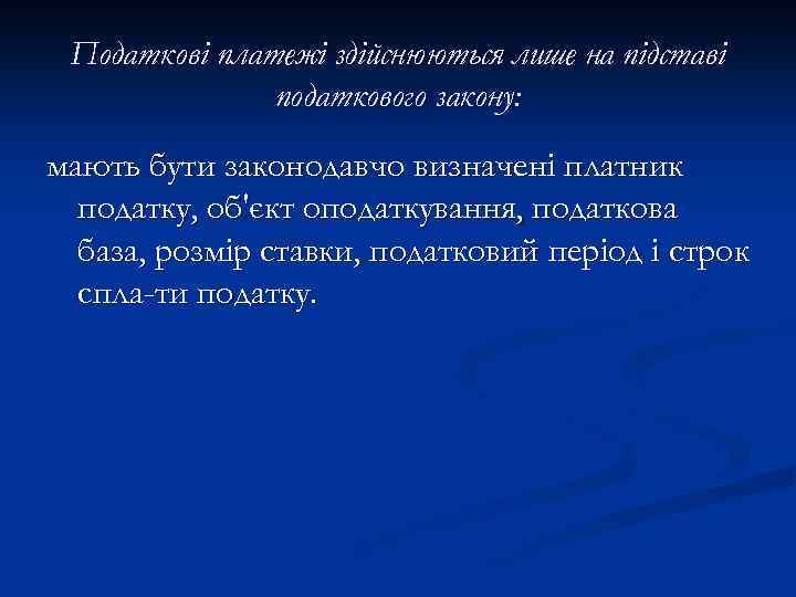 Податкові платежі здійснюються лише на підставі податкового закону: мають бути законодавчо визначені платник податку,