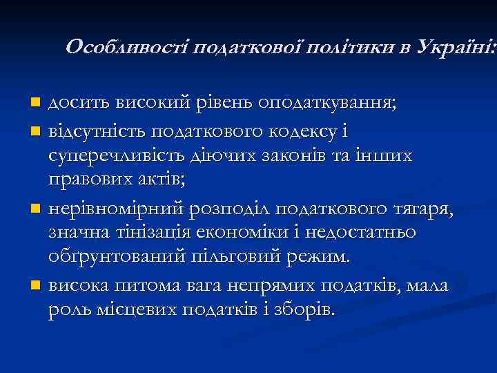 Особливості податкової політики в Україні: досить високий рівень оподаткування; n відсутність податкового кодексу і