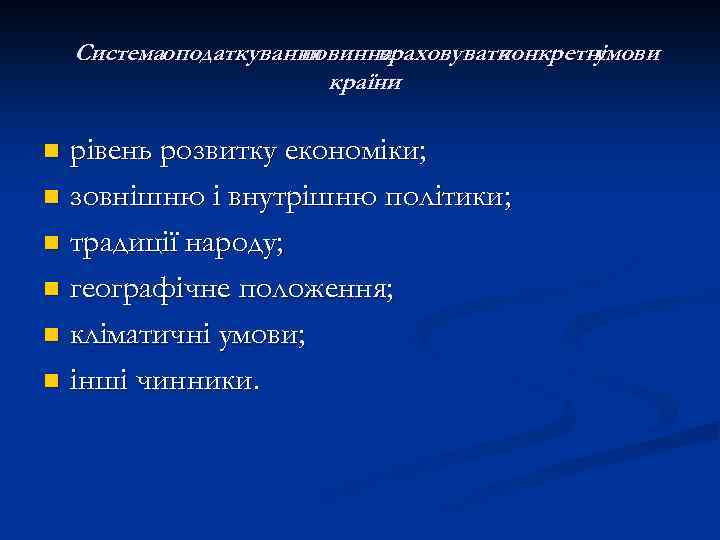 Системаоподаткування повинна враховувати конкретні умови країни : рівень розвитку економіки; n зовнішню і внутрішню