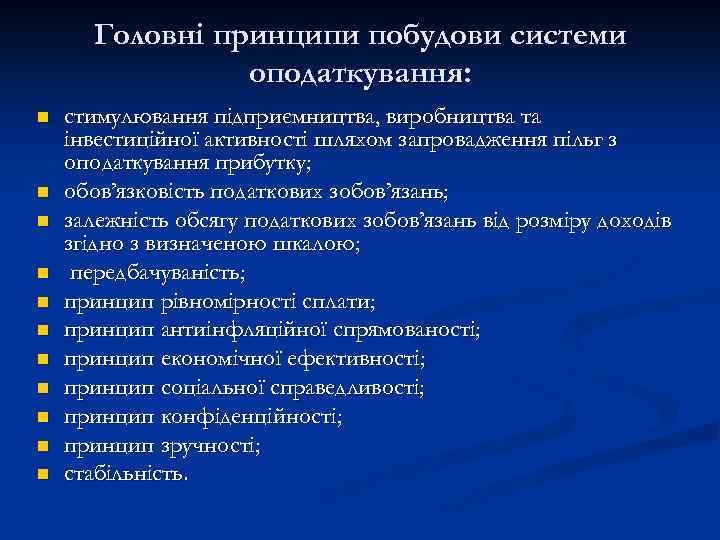 Головні принципи побудови системи оподаткування: n n n стимулювання підприємництва, виробництва та інвестиційної активності