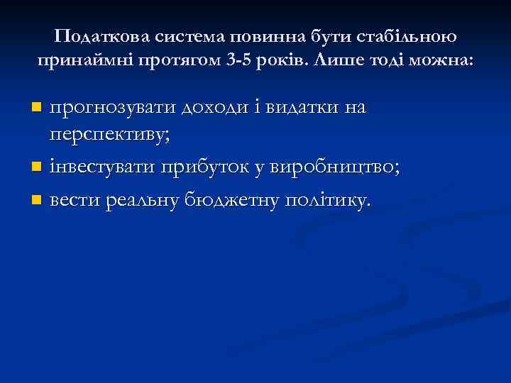 Податкова система повинна бути стабільною принаймні протягом 3 -5 років. Лише тоді можна: прогнозувати