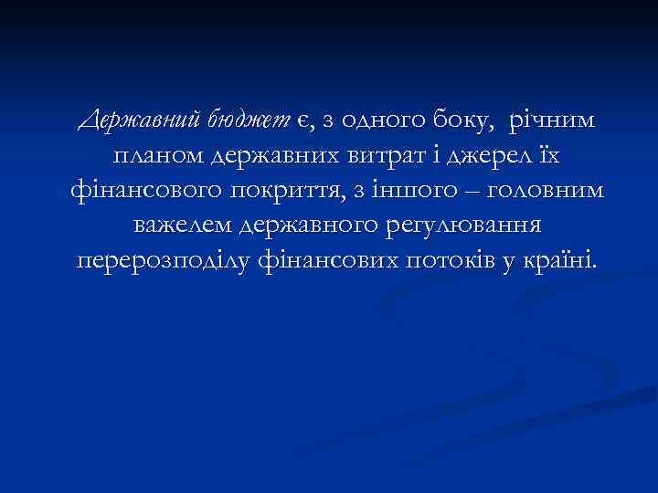 Державний бюджет є, з одного боку, річним планом державних витрат і джерел їх фінансового