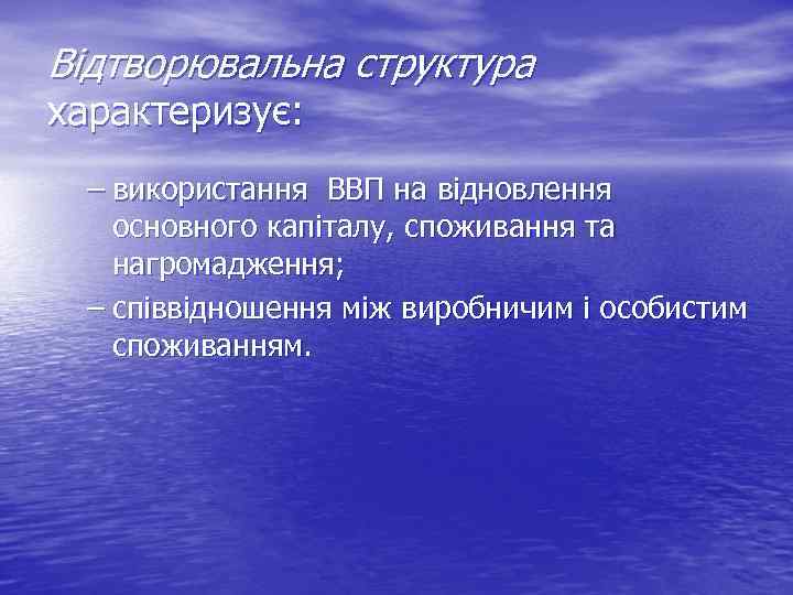 Відтворювальна структура характеризує: – використання ВВП на відновлення основного капіталу, споживання та нагромадження; –