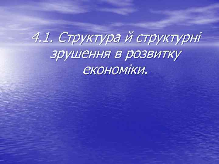 4. 1. Структура й структурні зрушення в розвитку економіки. 