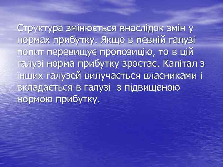 Структура змінюється внаслідок змін у нормах прибутку. Якщо в певній галузі попит перевищує пропозицію,