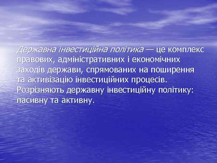 Державна інвестиційна політика — це комплекс правових, адміністративних і економічних заходів держави, спрямованих на