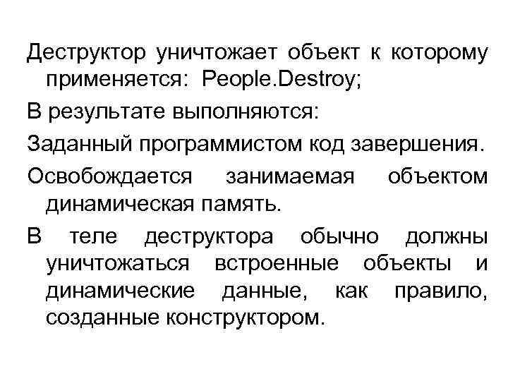Деструктор уничтожает объект к которому применяется: People. Destroy; В результате выполняются: Заданный программистом код
