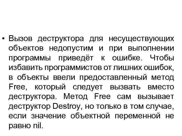  • Вызов деструктора для несуществующих объектов недопустим и при выполнении программы приведёт к