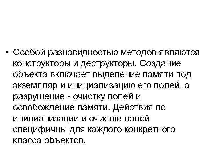  • Особой разновидностью методов являются конструкторы и деструкторы. Создание объекта включает выделение памяти