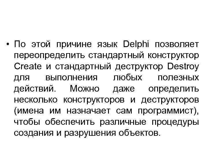  • По этой причине язык Delphi позволяет переопределить стандартный конструктор Create и стандартный