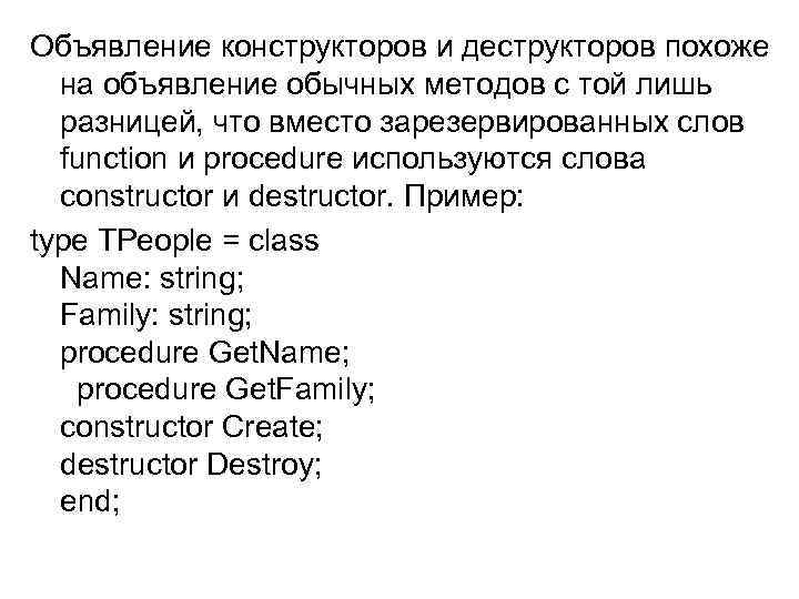 Объявление конструкторов и деструкторов похоже на объявление обычных методов с той лишь разницей, что