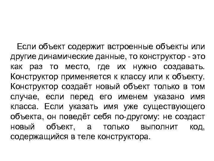 Если объект содержит встроенные объекты или другие динамические данные, то конструктор - это как