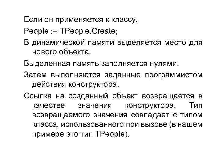 Если он применяется к классу, People : = TPeople. Create; В динамической памяти выделяется