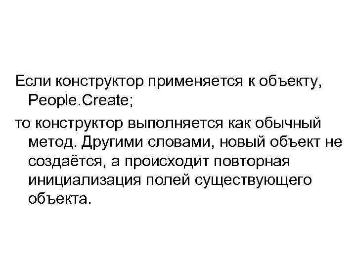 Если конструктор применяется к объекту, People. Create; то конструктор выполняется как обычный метод. Другими