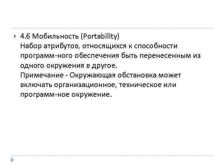  4. 6 Мобильность (Portability) Набор атрибутов, относящихся к способности программ-ного обеспечения быть перенесенным