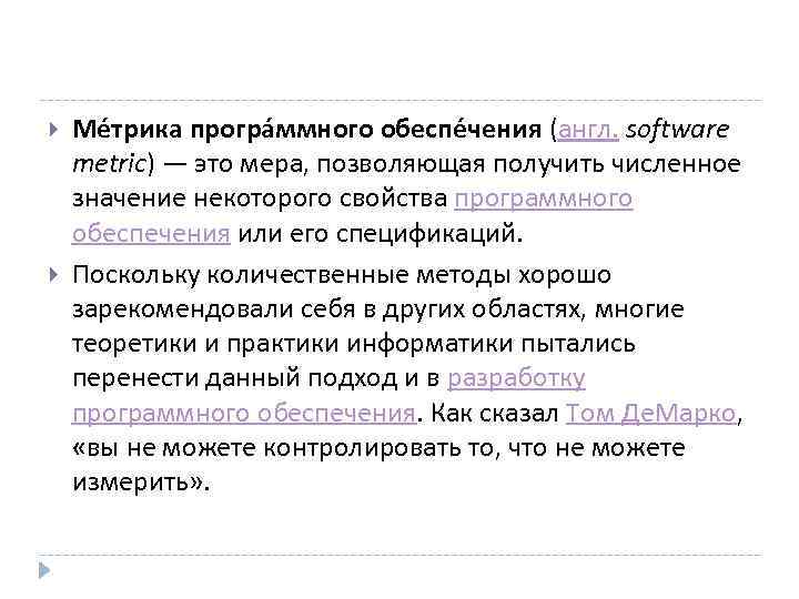  Ме трика програ ммного обеспе чения (англ. software metric) — это мера, позволяющая