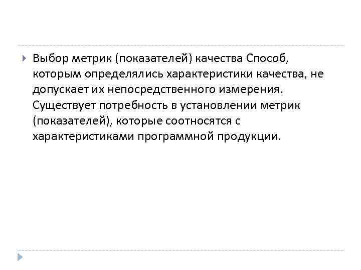  Выбор метрик (показателей) качества Способ, которым определялись характеристики качества, не допускает их непосредственного
