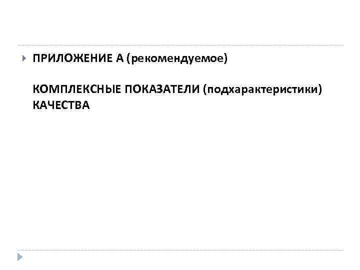  ПРИЛОЖЕНИЕ А (рекомендуемое) КОМПЛЕКСНЫЕ ПОКАЗАТЕЛИ (подхарактеристики) КАЧЕСТВА 