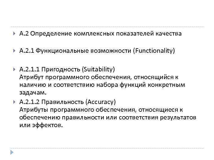  А. 2 Определение комплексных показателей качества А. 2. 1 Функциональные возможности (Functionality) А.