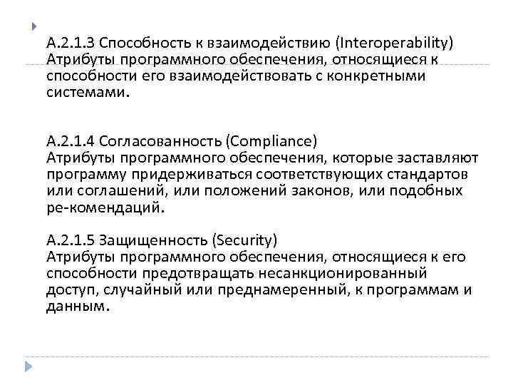  А. 2. 1. 3 Способность к взаимодействию (Interoperability) Атрибуты программного обеспечения, относящиеся к