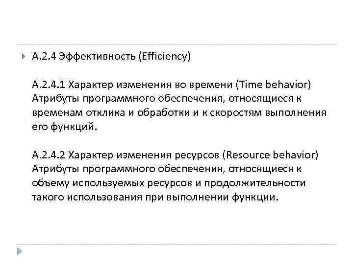  А. 2. 4 Эффективность (Efficiency) А. 2. 4. 1 Характер изменения во времени