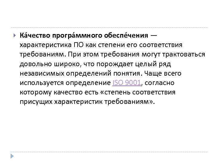  Ка чество програ ммного обеспе чения — характеристика ПО как степени его соответствия