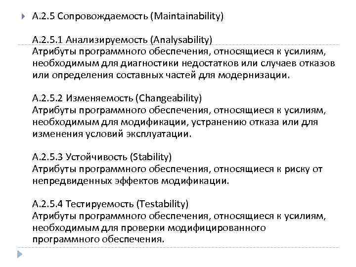  А. 2. 5 Сопровождаемость (Maintainability) А. 2. 5. 1 Анализируемость (Analysability) Атрибуты программного