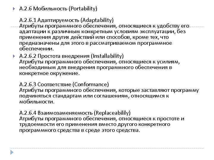  А. 2. 6 Мобильность (Portability) А. 2. 6. 1 Адаптируемость (Adaptability) Атрибуты программного