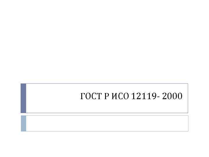 ГОСТ Р ИСО 12119 - 2000 