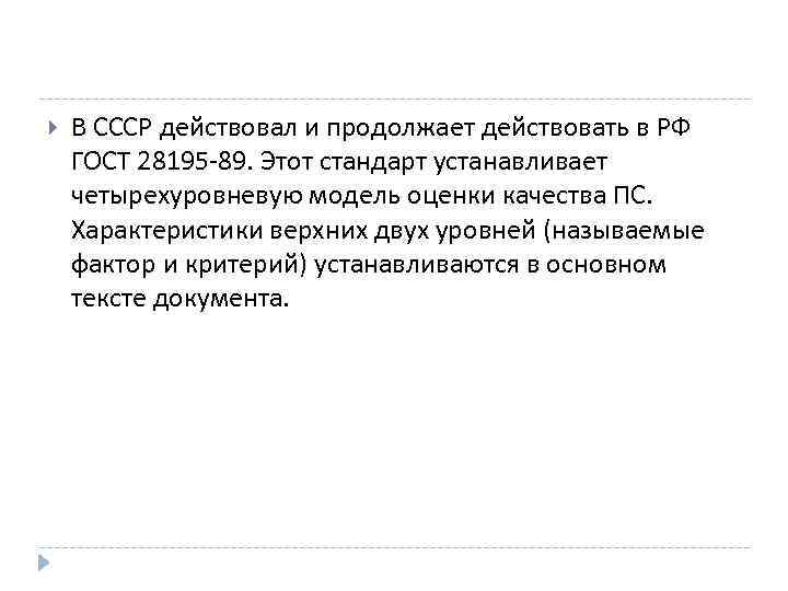  В СССР действовал и продолжает действовать в РФ ГОСТ 28195 -89. Этот стандарт