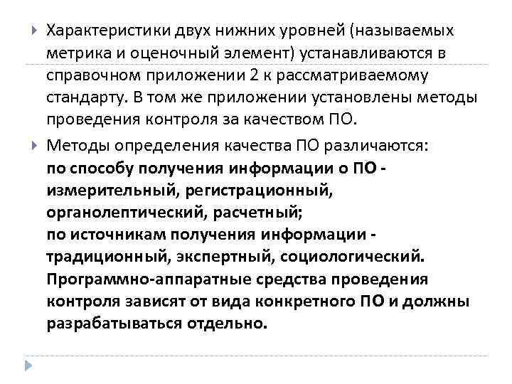  Характеристики двух нижних уровней (называемых метрика и оценочный элемент) устанавливаются в справочном приложении